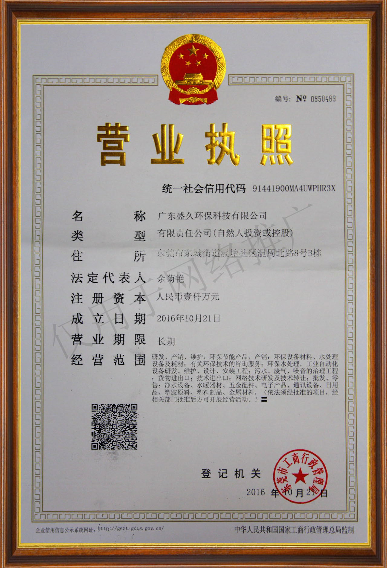 廣東盛久環?？萍加邢薰緺I業執照