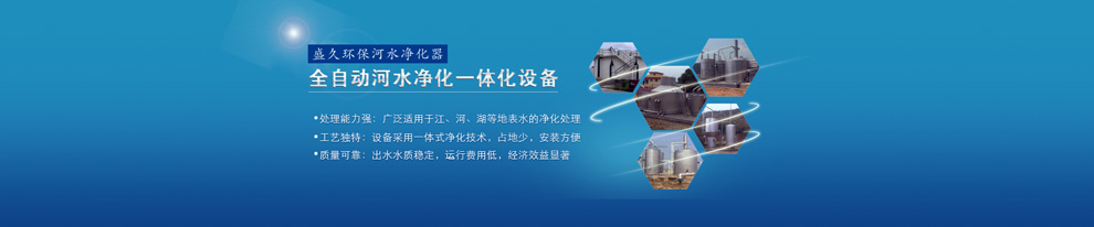 污染治理找盛久，快速達標效果好